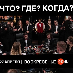 ЧТО? ГДЕ? КОГДА?