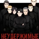 НЕУДЕРЖИМЫЕ