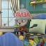 Лиза