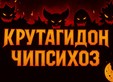 Крутагидон: Чипсихоз
