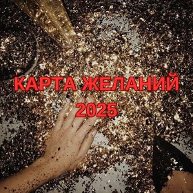 Карта Желаний