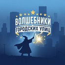 Волшебники Городских Улиц