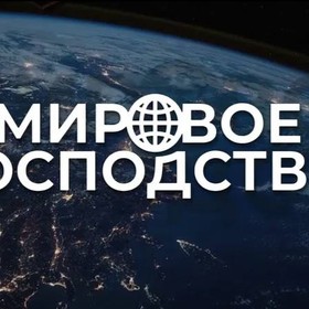 Мировое Господство