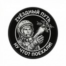 Звёздный путь