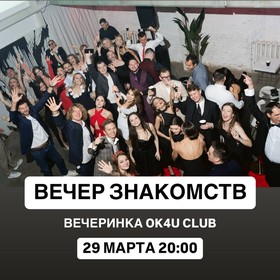 Вечеринка: Вечер Знакомств