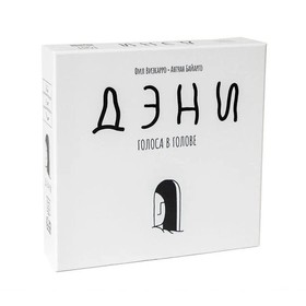 Дэни: Голоса в Голове