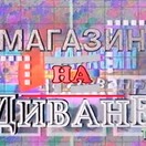 Магазин на диване