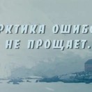 Арктика ошибок не прощает
