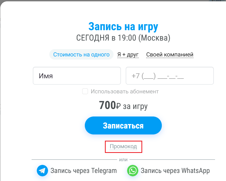 Нажмите на кнопку "Промокод"